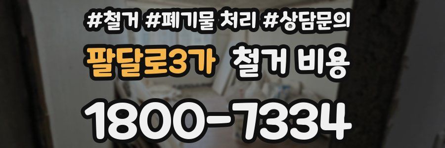 팔달로3가 철거 비용