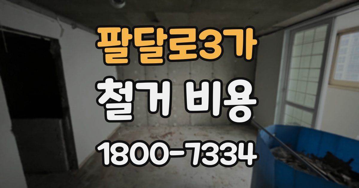 팔달로3가 철거 비용