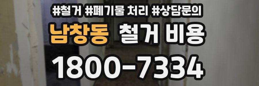 남창동 철거 비용