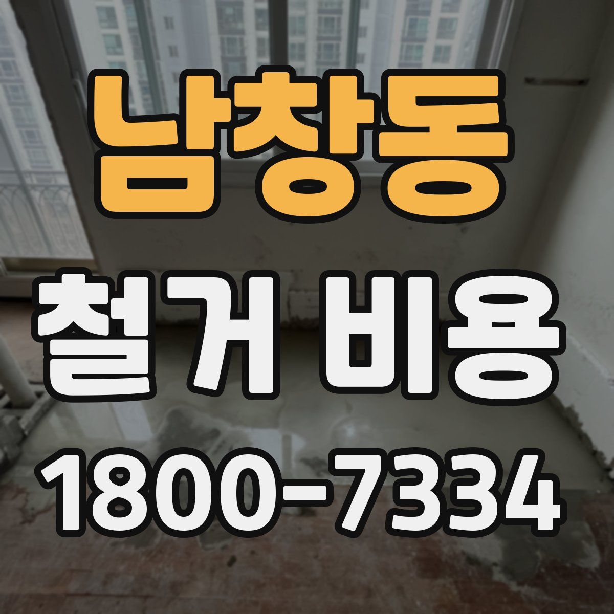 남창동 철거 비용