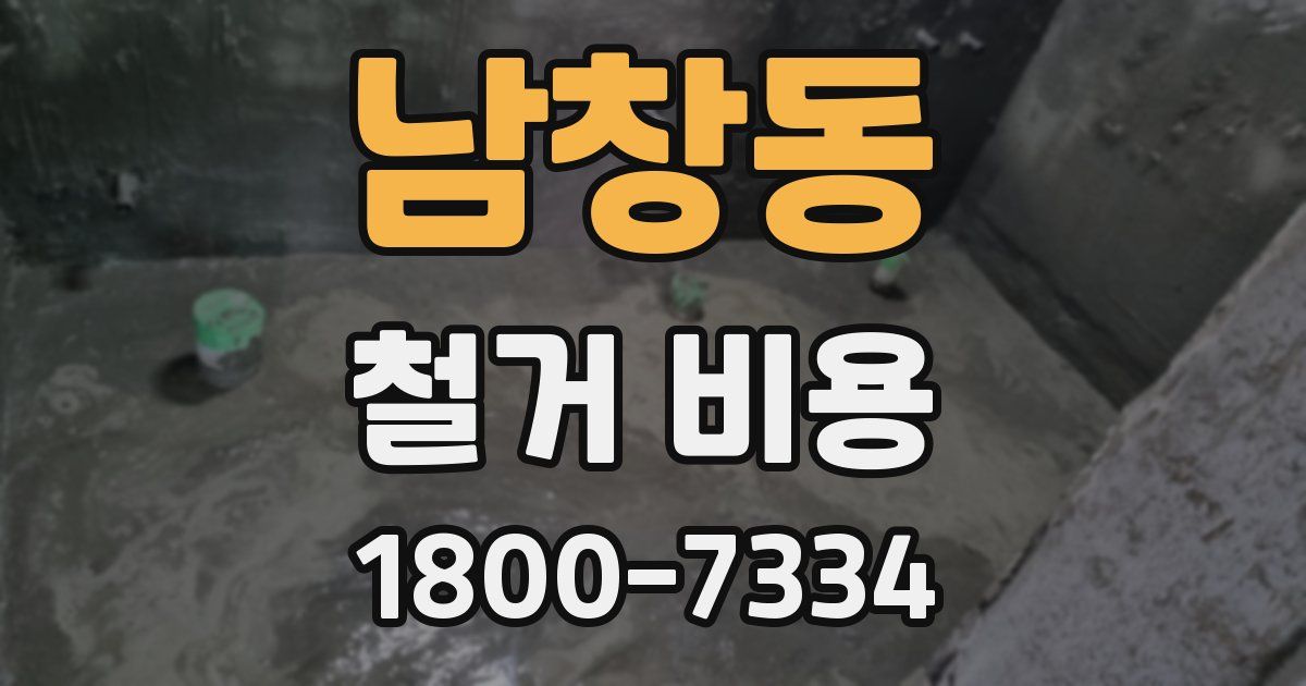 남창동 철거 비용