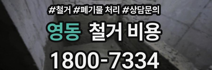 영동 철거 비용
