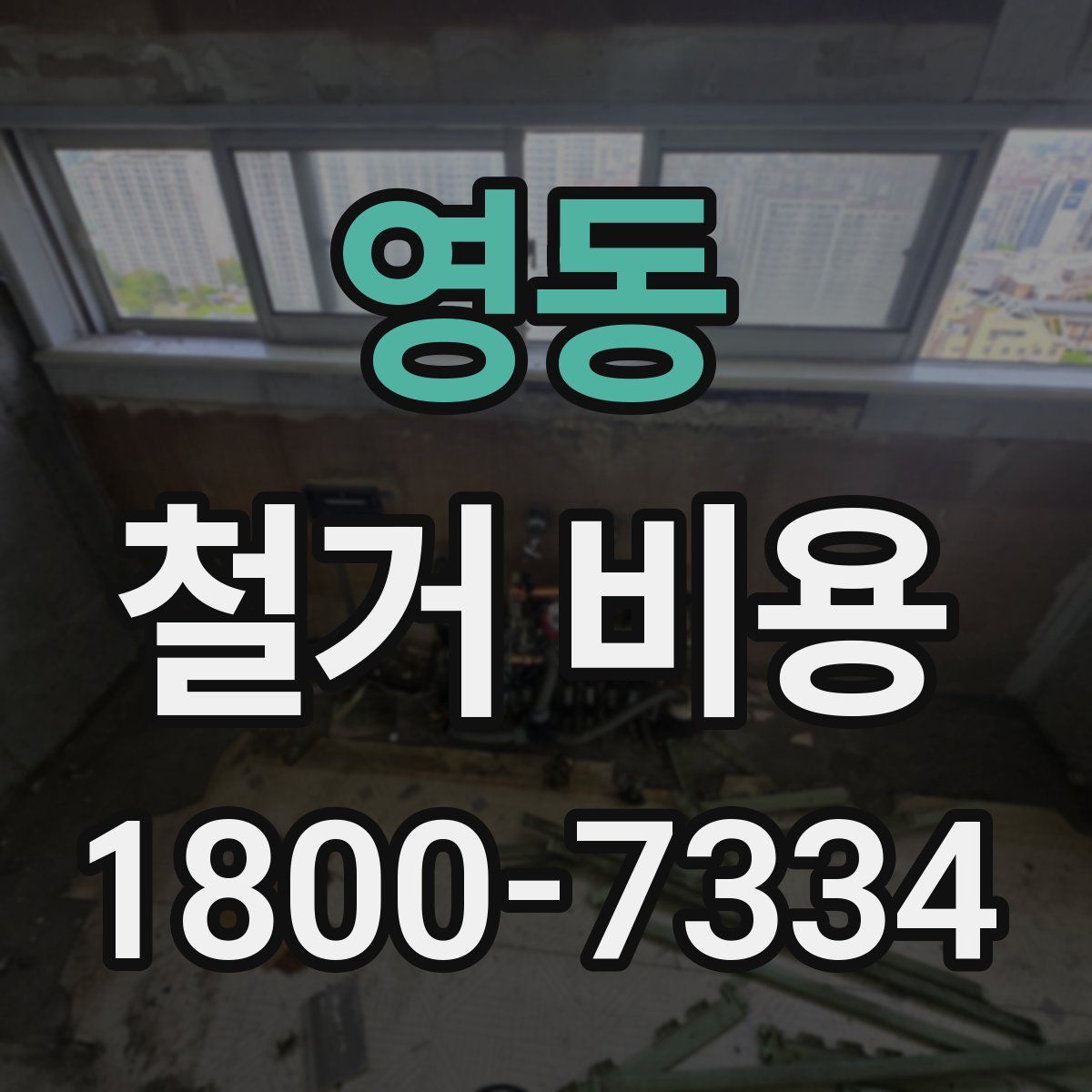 영동 철거 비용
