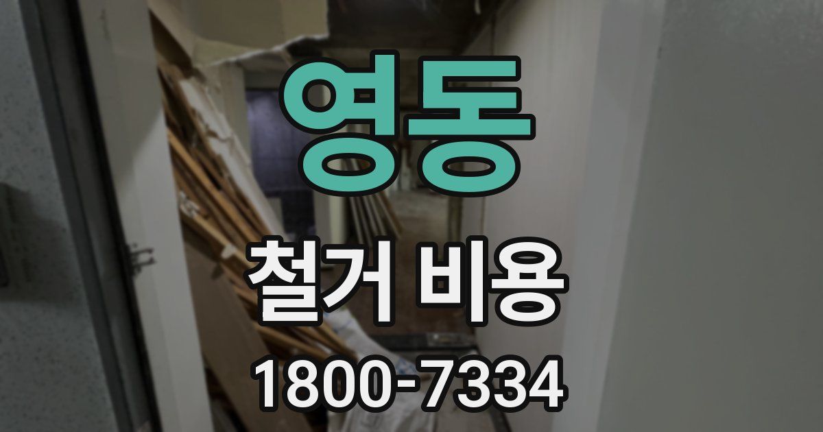 영동 철거 비용