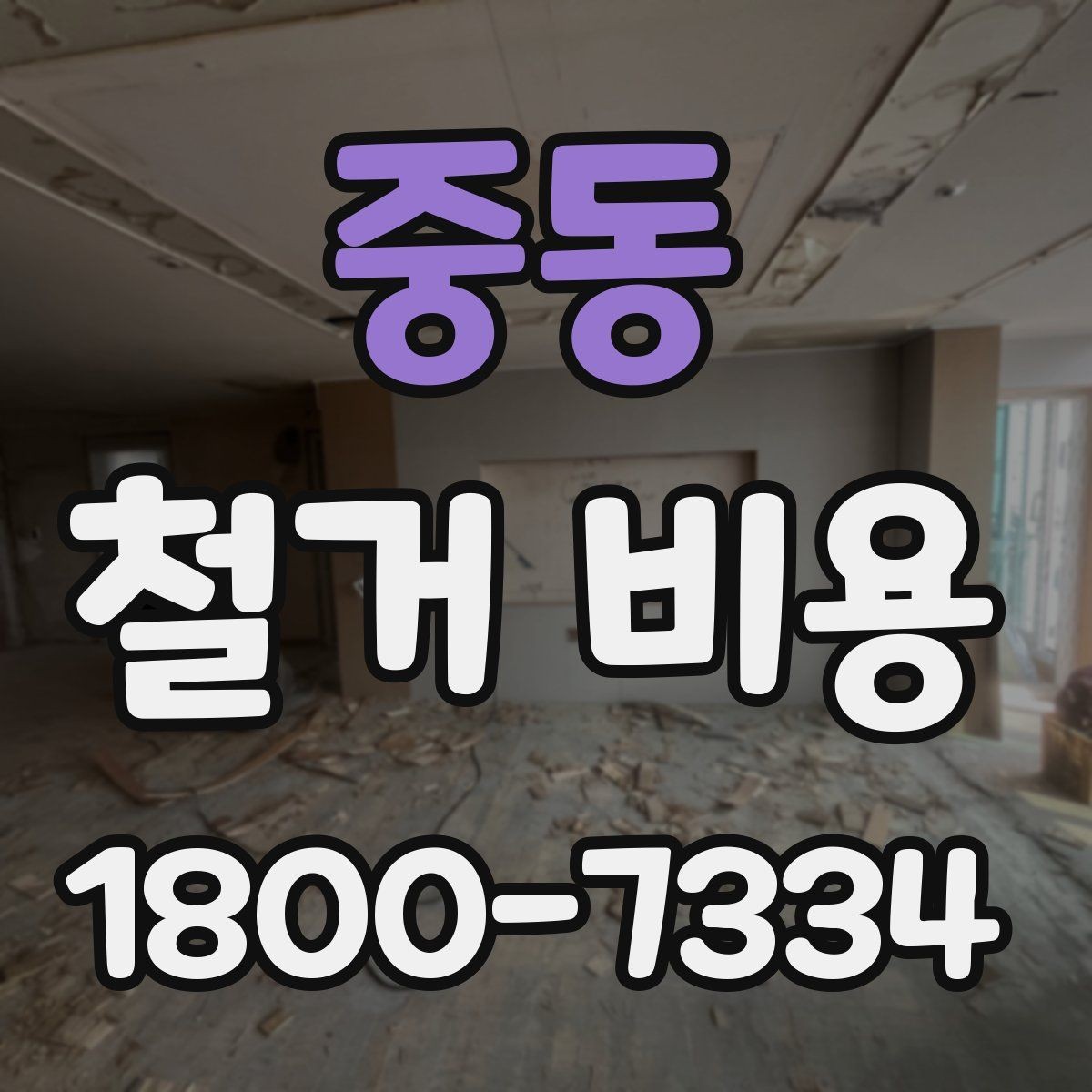 중동 철거 비용 상담에서 빠지기 쉬운 질문