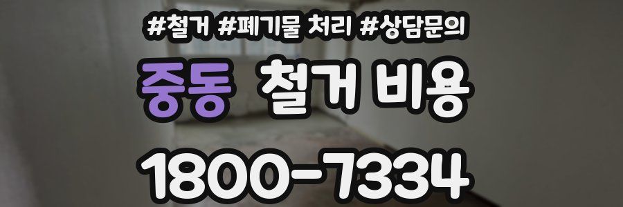중동 철거 비용
