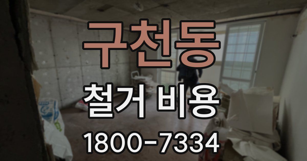 구천동 철거 비용