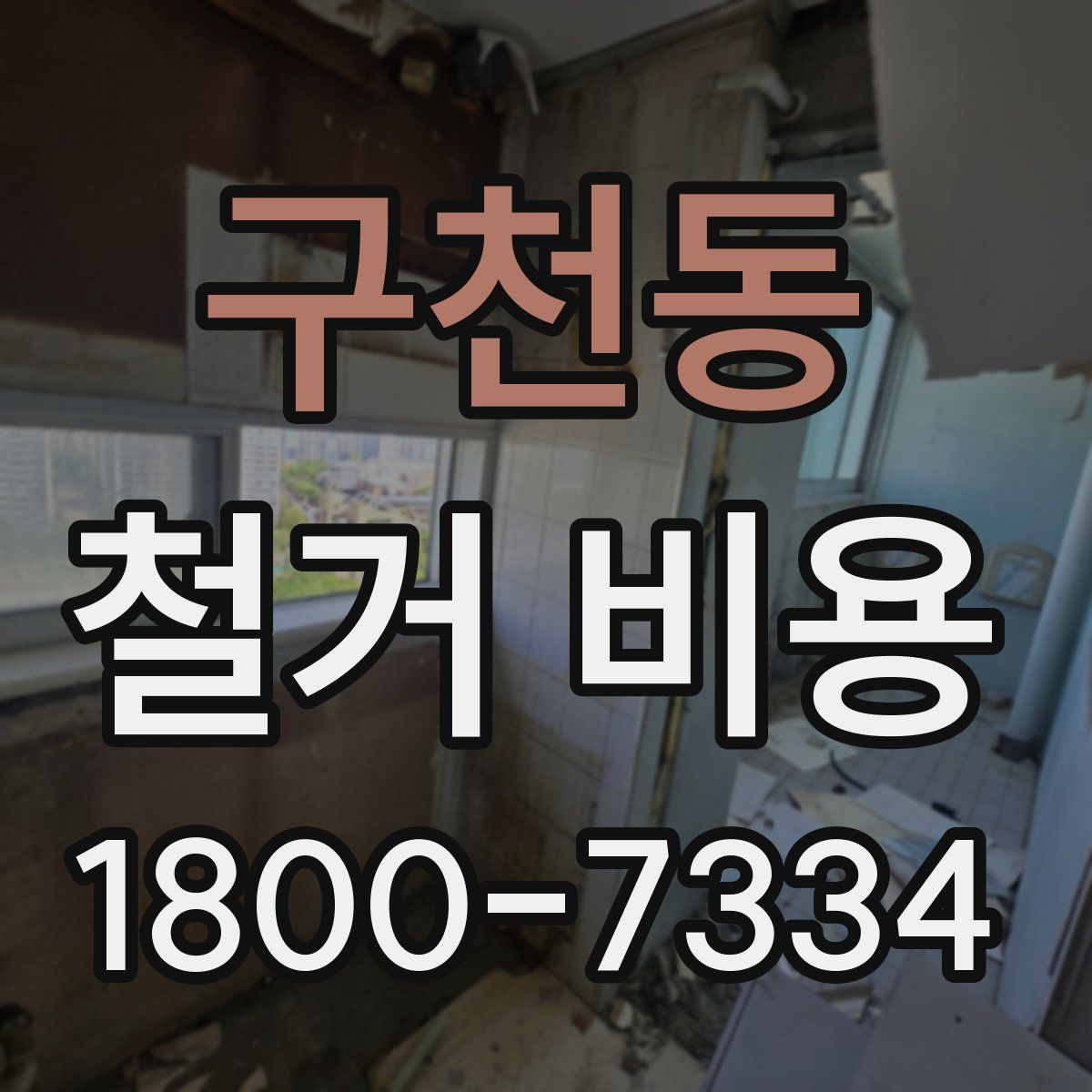 구천동 철거 비용
