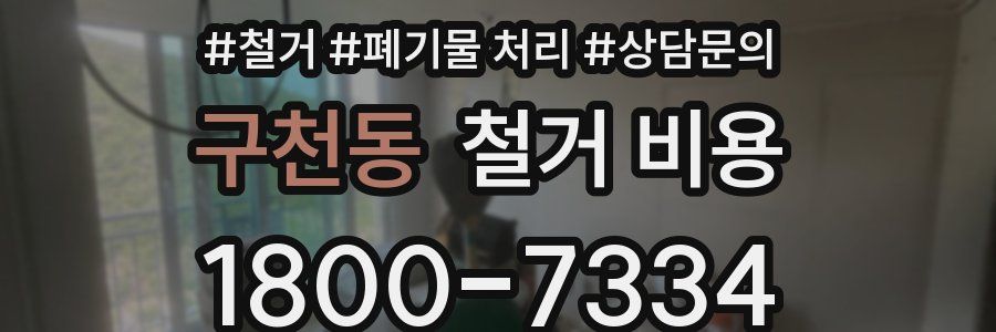 구천동 철거 비용