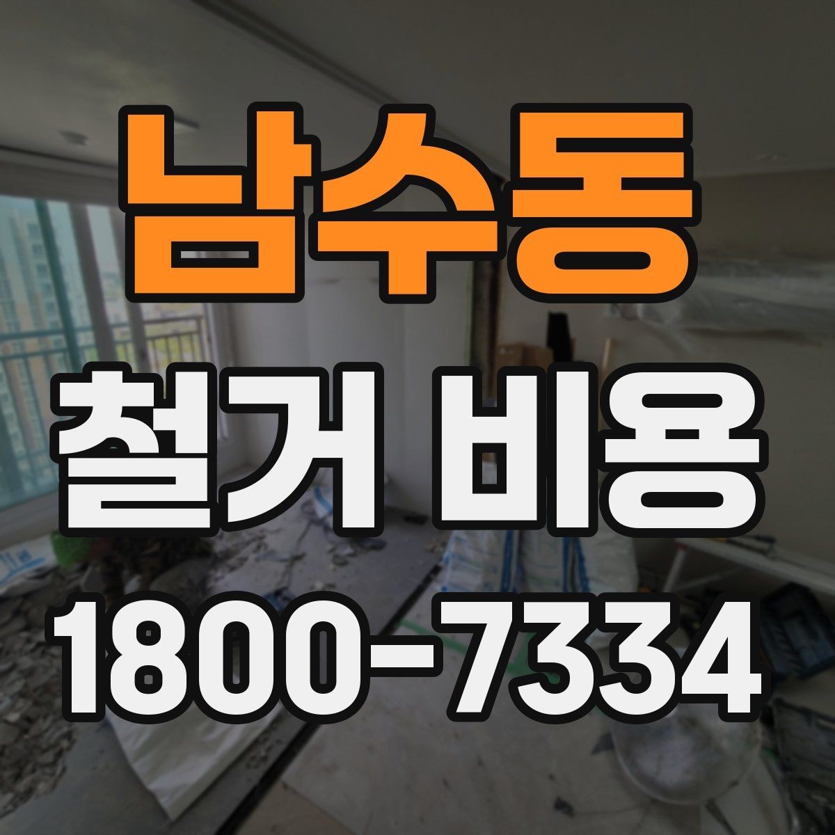 남수동 철거 비용 확인 시 비교해야 할 항목
