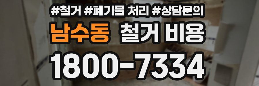 남수동 철거 비용