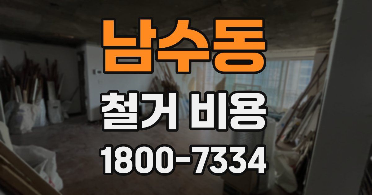 남수동 철거 비용