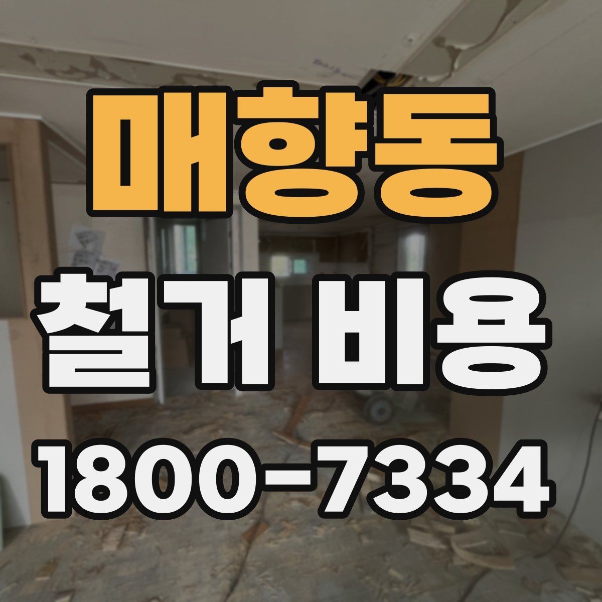 매향동 철거 비용 책정 방식과 현장 변수