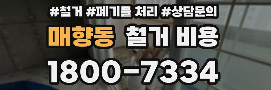 매향동 철거 비용