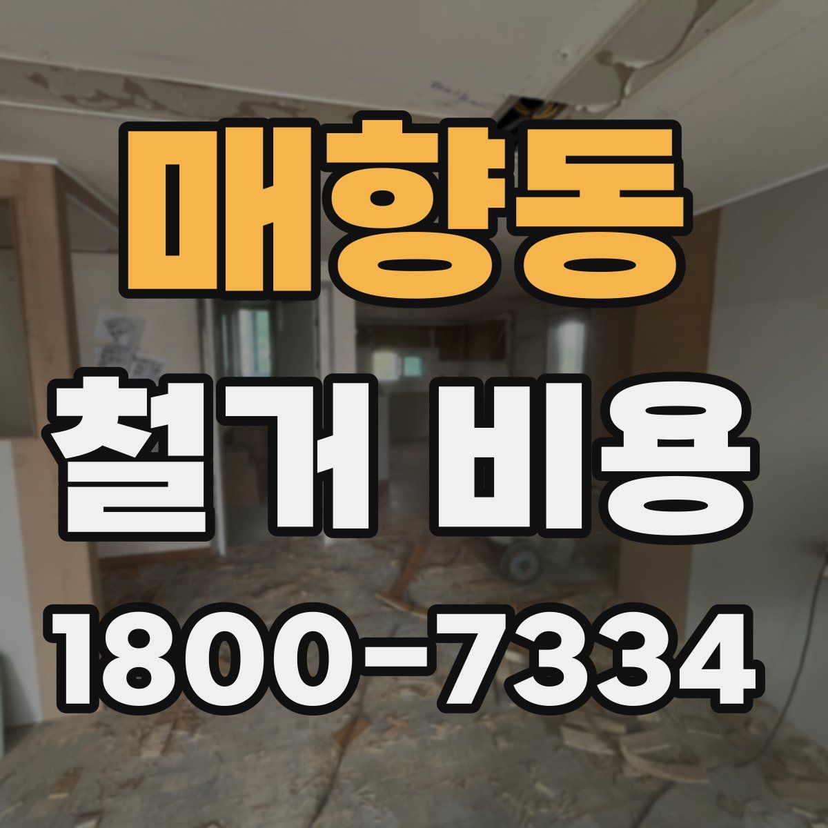 매향동 철거 비용