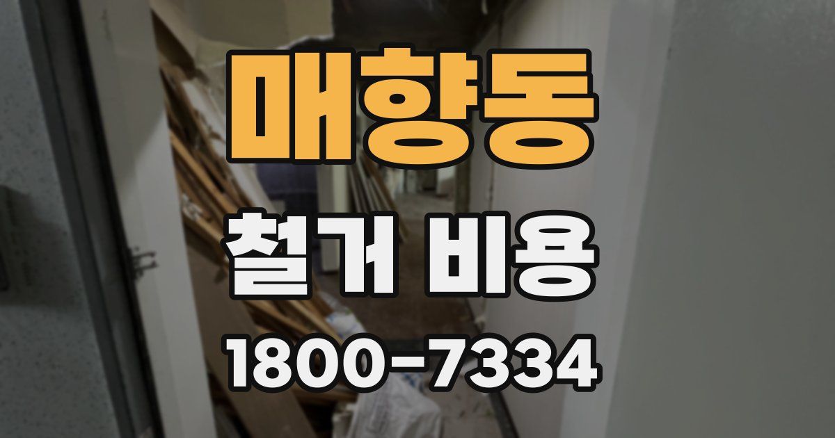 매향동 철거 비용