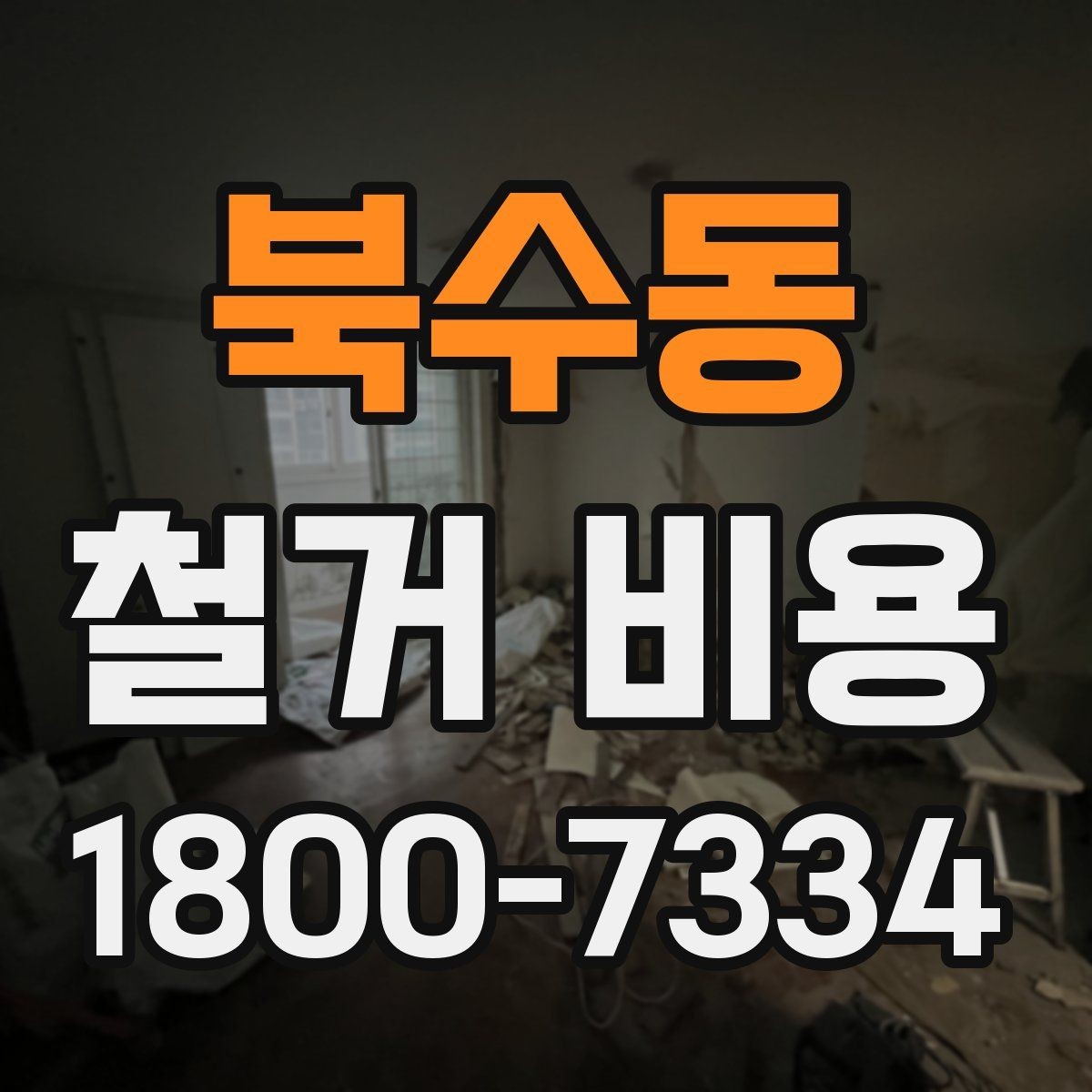 북수동 철거 비용 상담 시 질문해야 할 내용