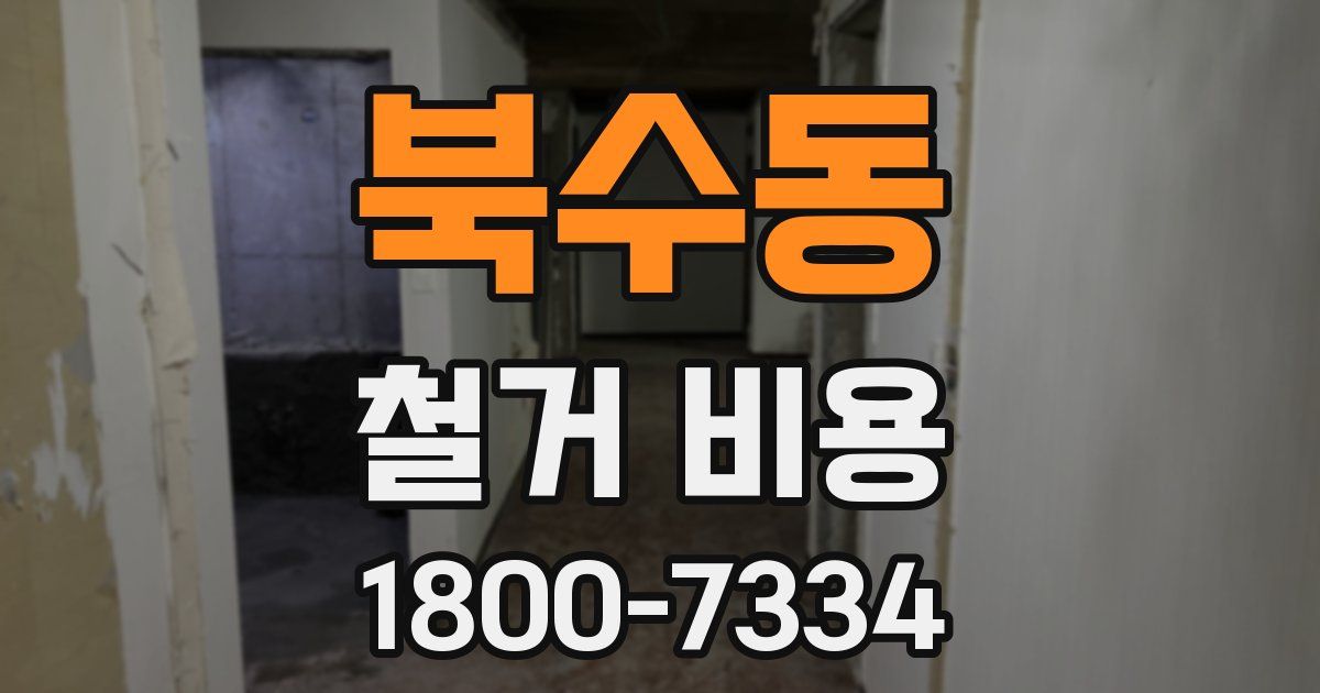 북수동 철거 비용