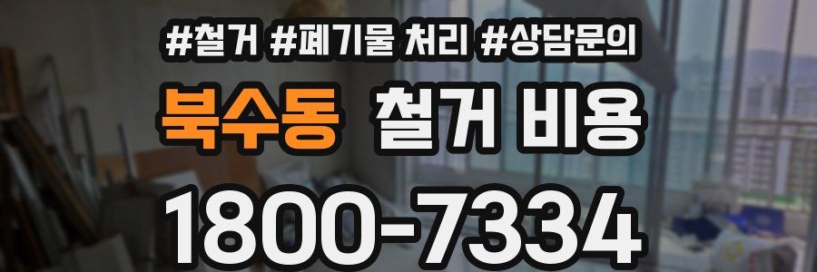 북수동 철거 비용