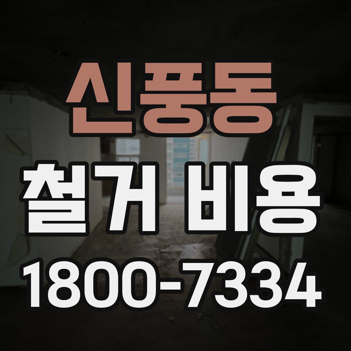 신풍동 철거 비용