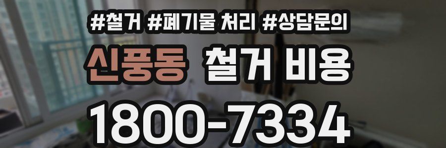 신풍동 철거 비용