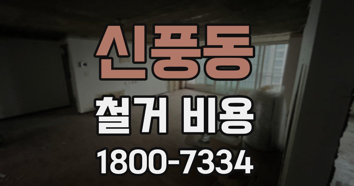 신풍동 철거 비용