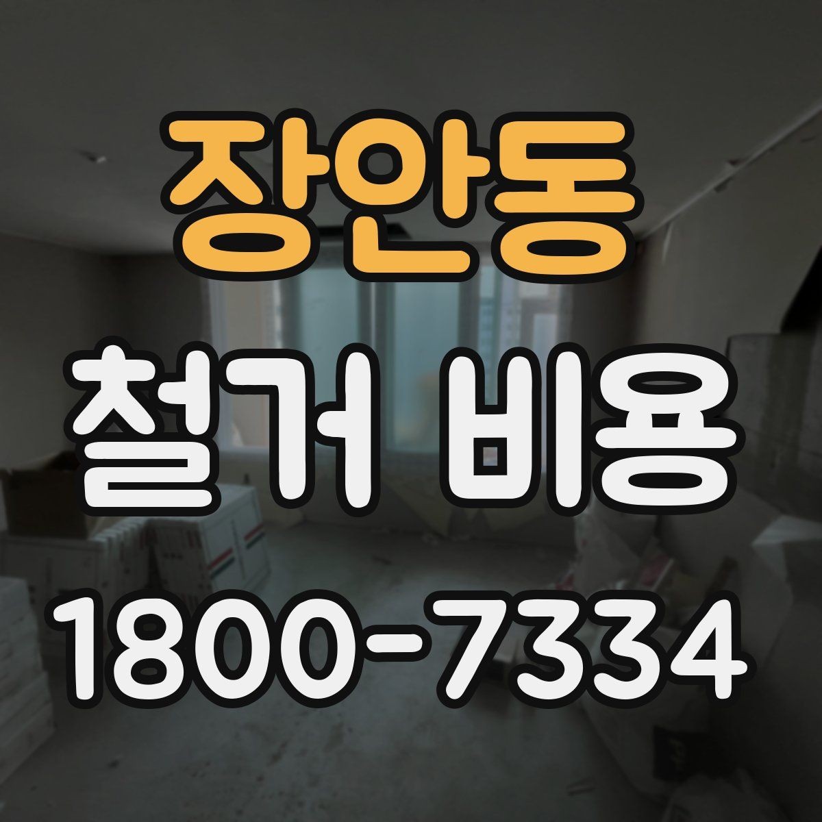장안동 철거 비용 정리, 시작 전 확인사항할 항목