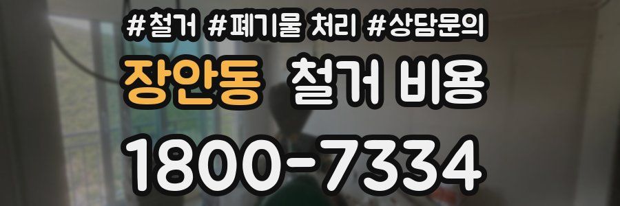 장안동 철거 비용