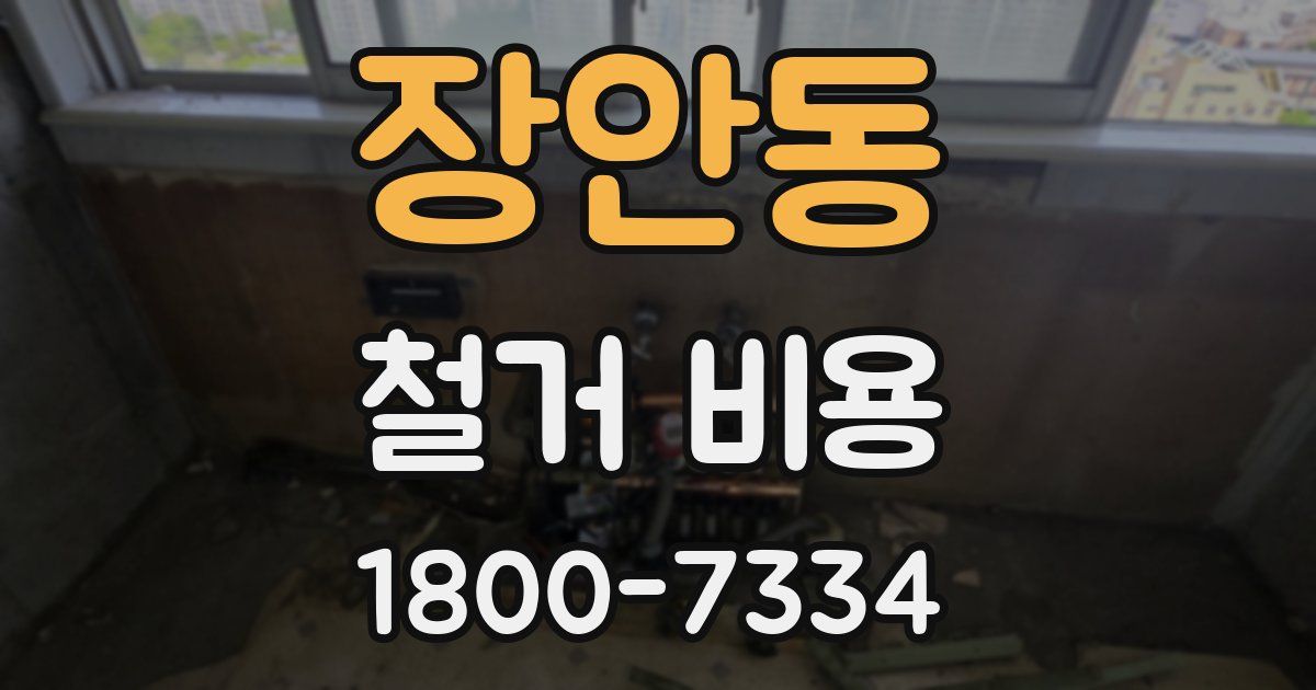 장안동 철거 비용