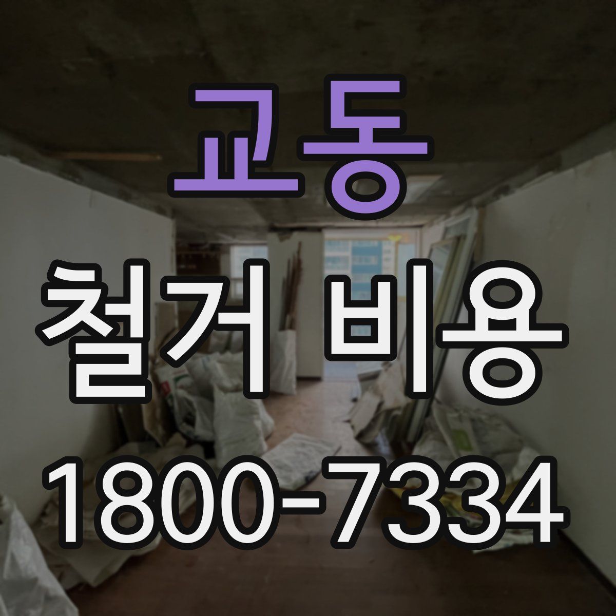 교동 철거 비용