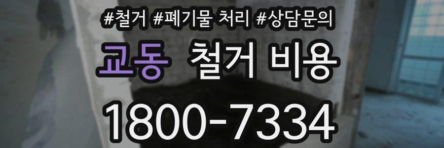 교동 철거 비용