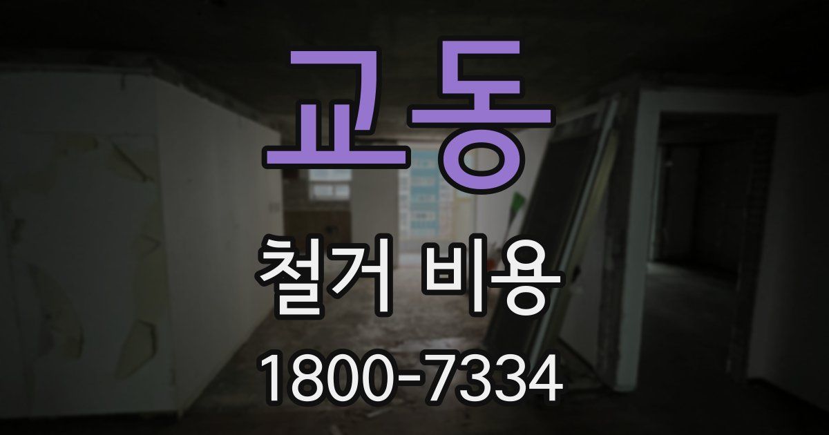 교동 철거 비용