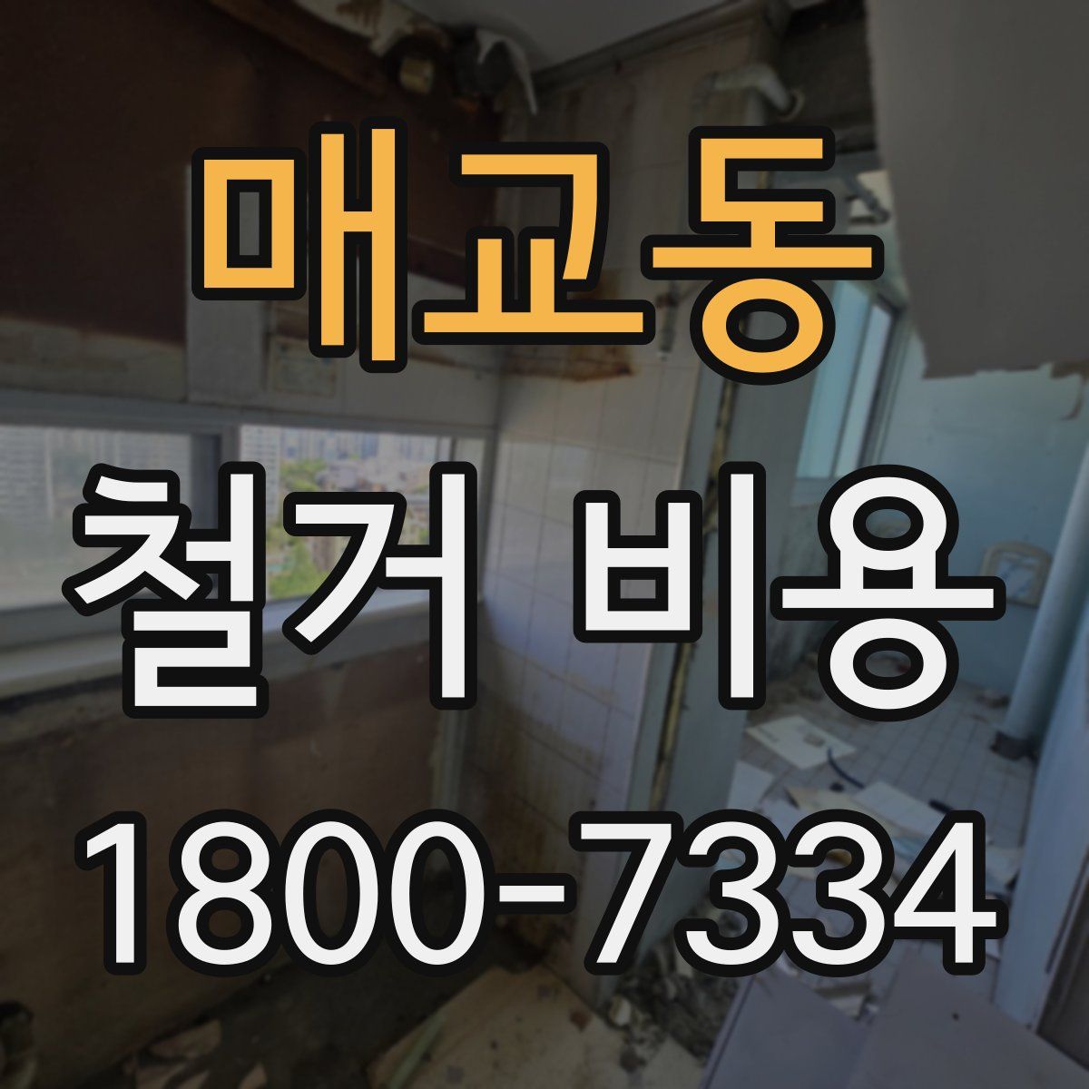 매교동 철거 비용