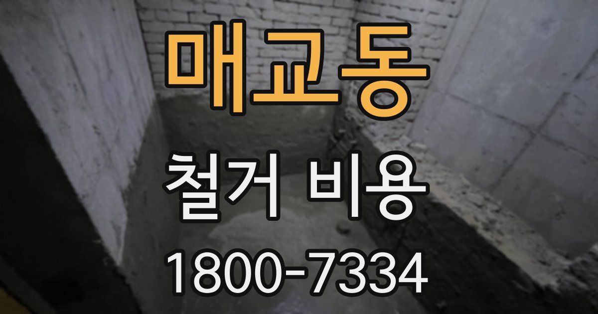 매교동 철거 비용