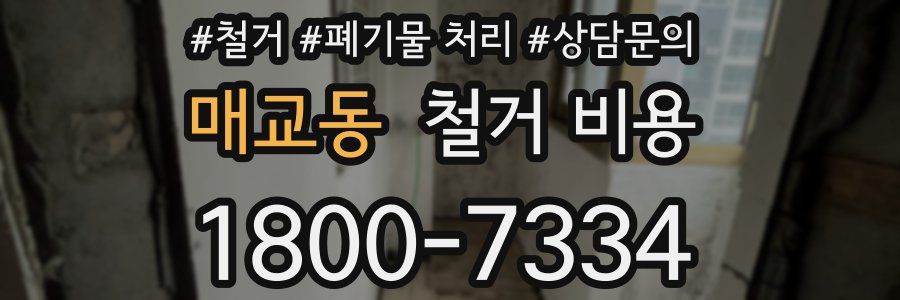매교동 철거 비용