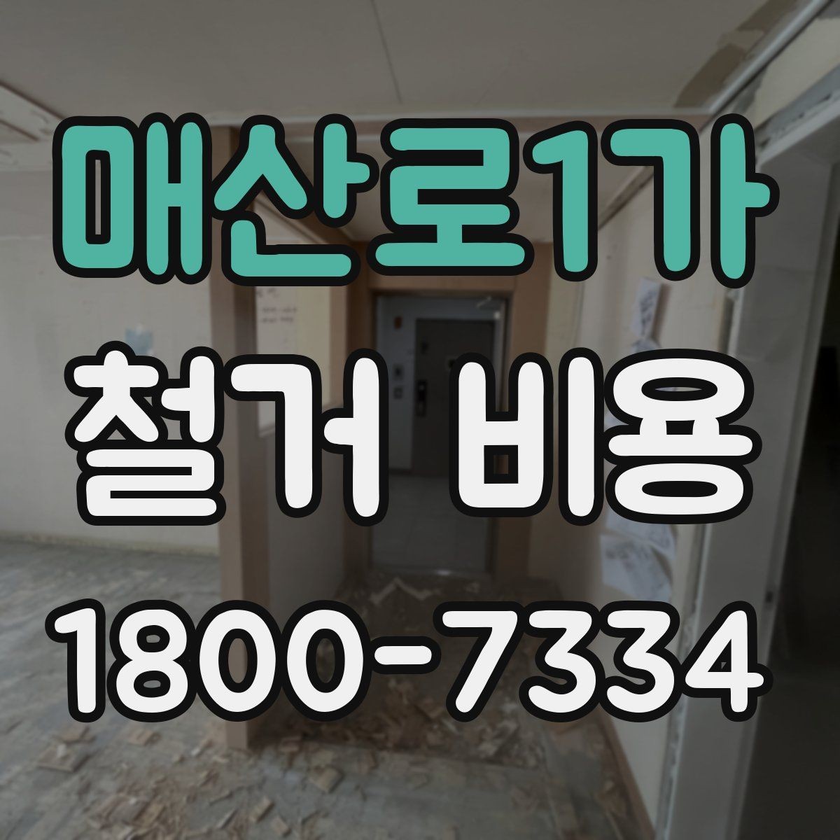 매산로1가 철거 비용 문의 시 필요한 정보와 사진