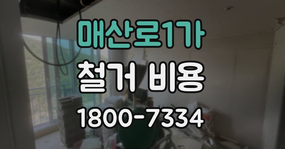 매산로1가 철거 비용