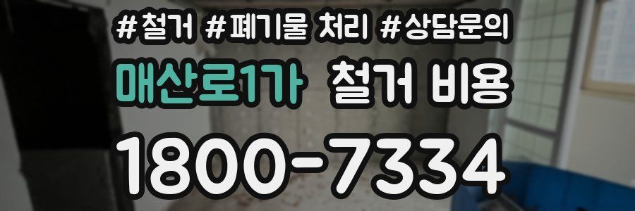 매산로1가 철거 비용