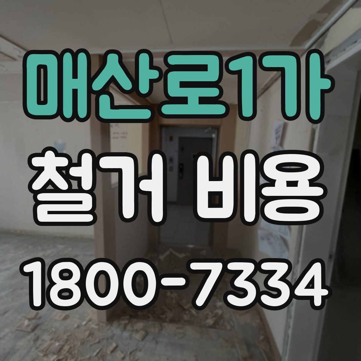 매산로1가 철거 비용
