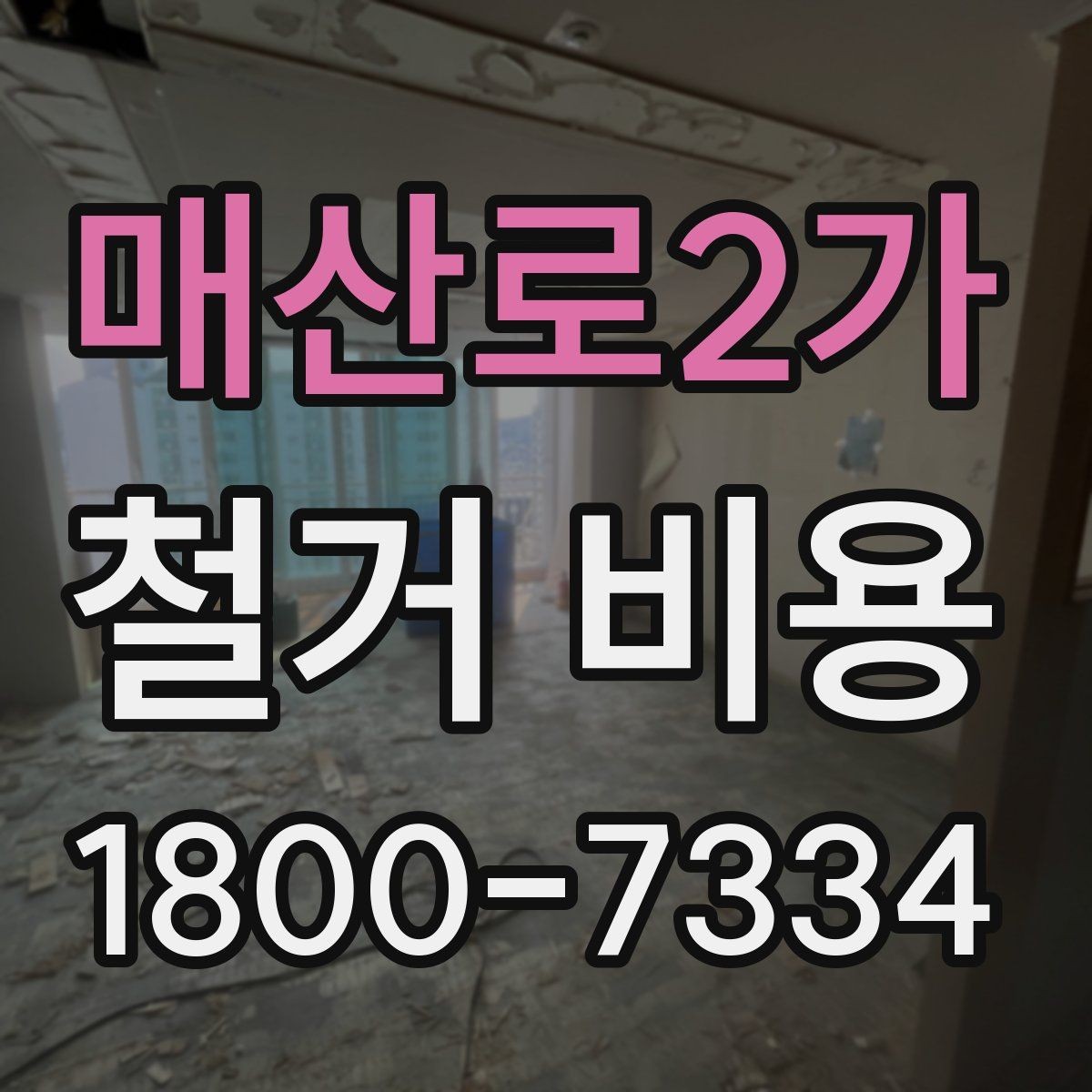 매산로2가 철거 비용 확인 전에 필요한 현장 정보