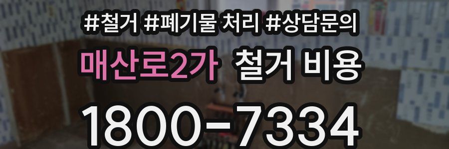 매산로2가 철거 비용