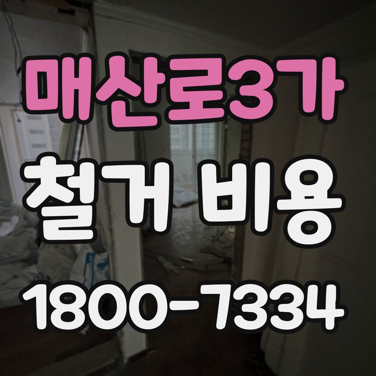 매산로3가 철거 비용