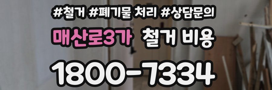 매산로3가 철거 비용
