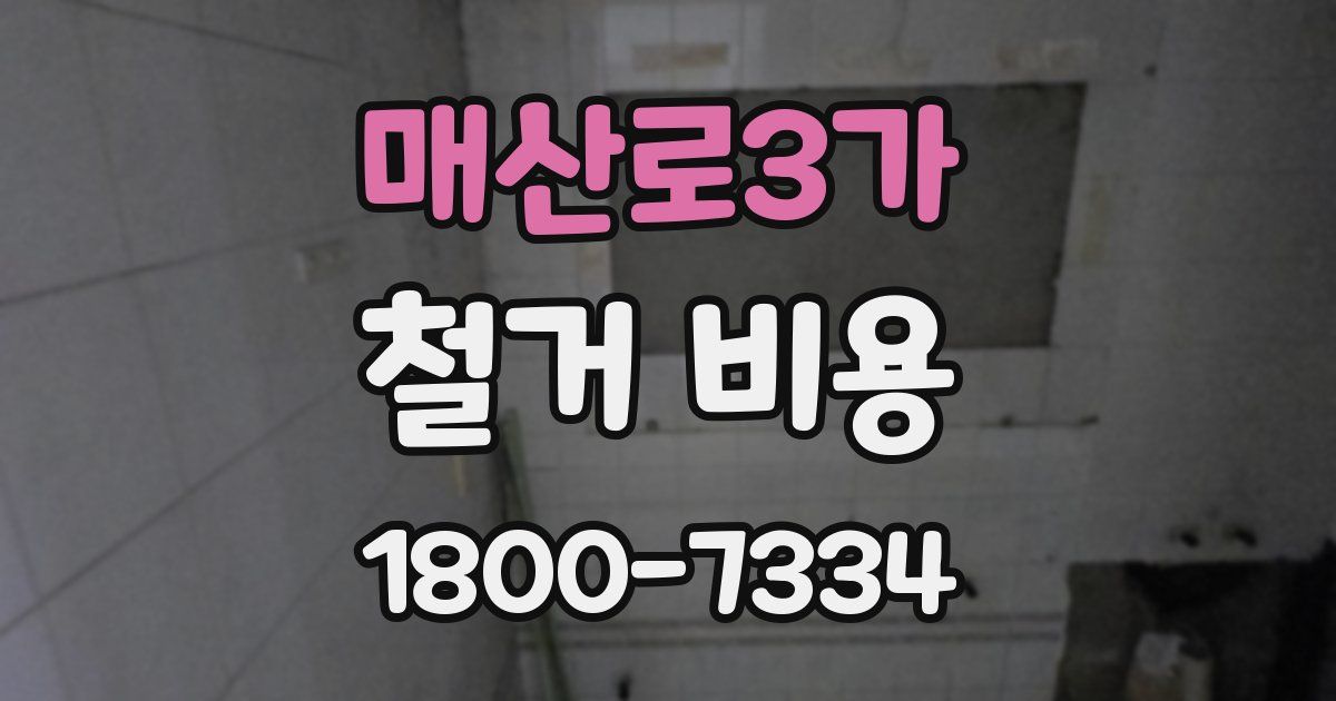 매산로3가 철거 비용