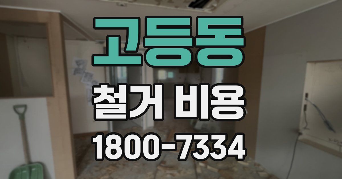 고등동 철거 비용