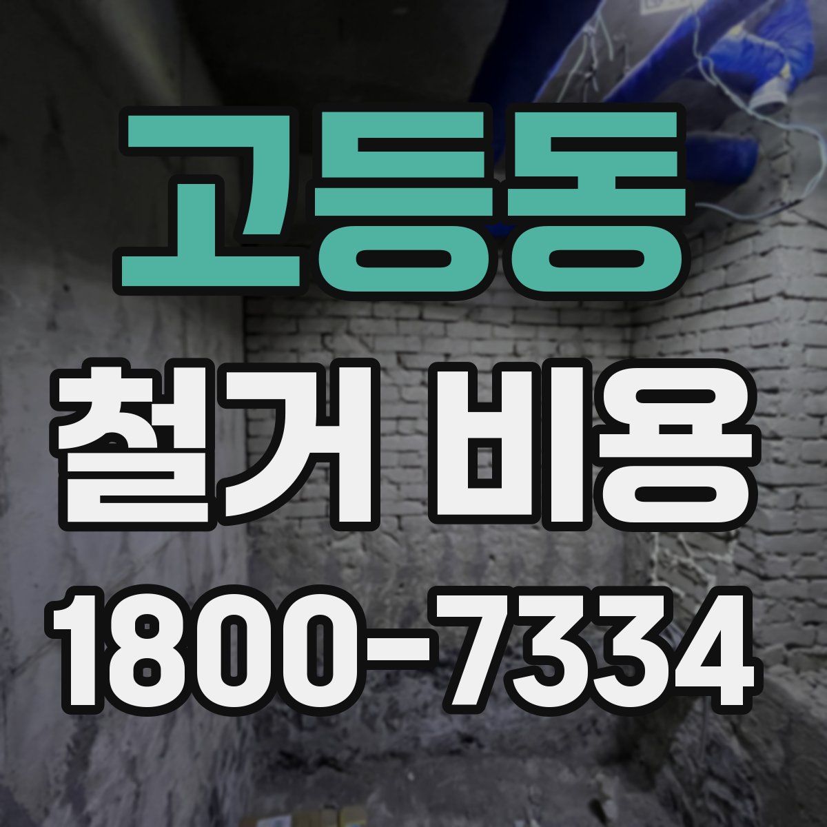 고등동 철거 비용