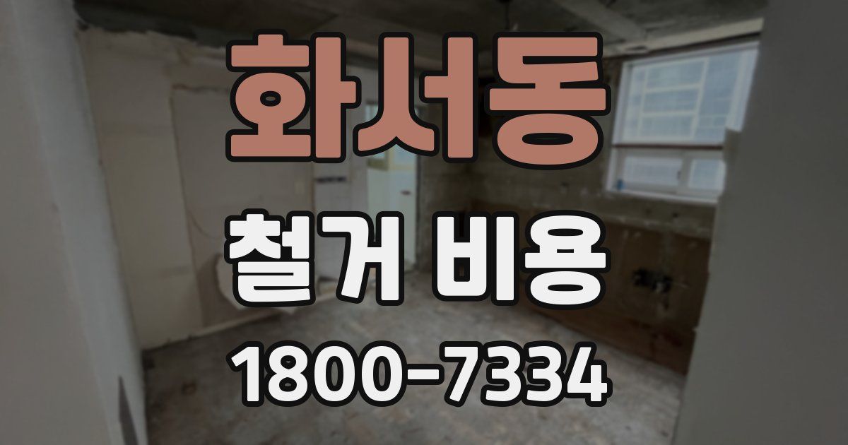 화서동 철거 비용