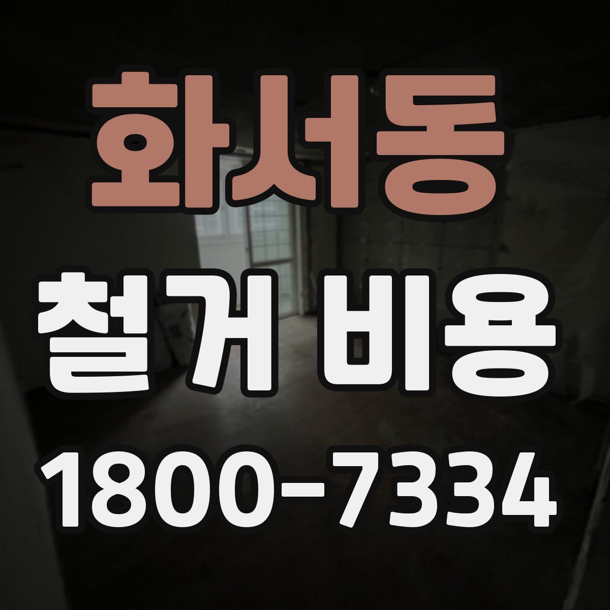 화서동 철거 비용