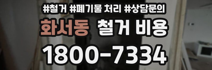 화서동 철거 비용