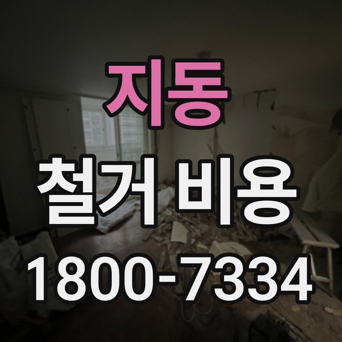지동 철거 비용 확인과 견적 요청의 순서